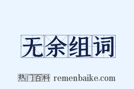 无余组词是什么意思的图片